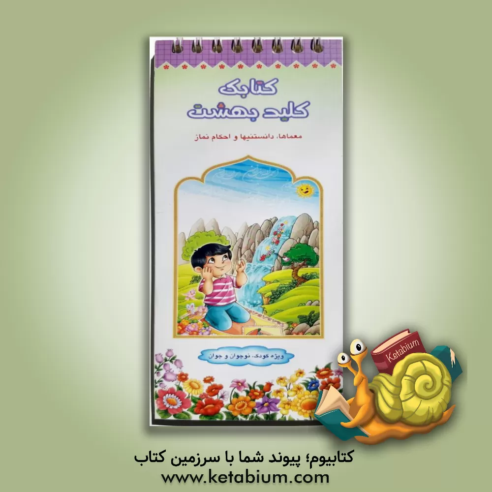 کتاب کتابک کلید بهشت: معماها، دانستنیها و احکام نماز اثر محمدحسین قاسمی