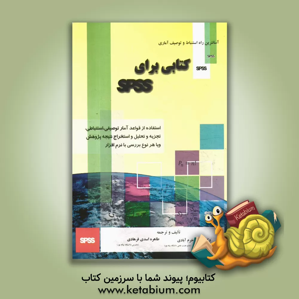 کتاب کتابی برای SPSS اثر یدالله خرم‌آبادی