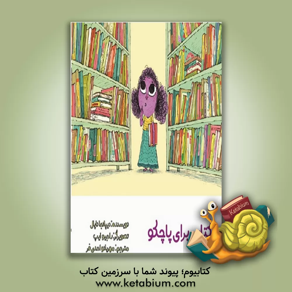 کتاب کتابی برای پاچکو اثر دیپانجانا پال