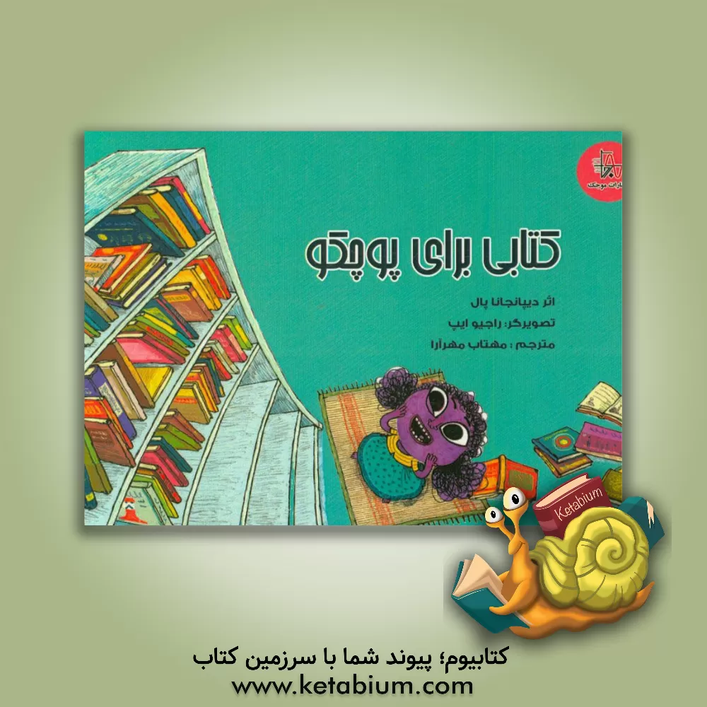 کتاب کتابی برای پوچکو اثر دیپانجانا پال