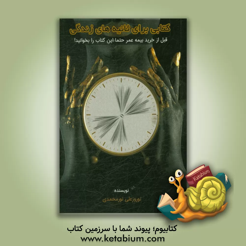 کتاب کتابی برای ثانیه های زندگی: قبل از خرید بیمه عمر حتما این کتاب را بخوانید! اثر محمدحسین مجدم