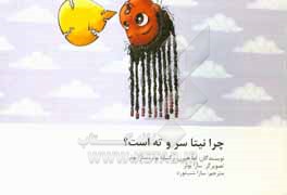 کتاب چرا نیتا سر و ته است؟ اثر اما هرن