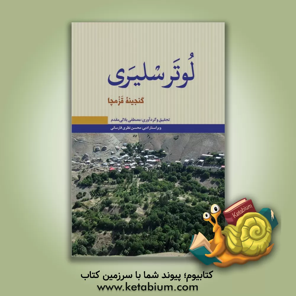 کتاب لوتر سلیری: گنجینه قزمچا اثر مصطفی بلالی‌مقدم