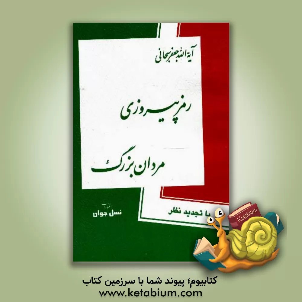 کتاب رمز پیروزی مردان بزرگ اثر جعفر سبحانی‌تبریزی