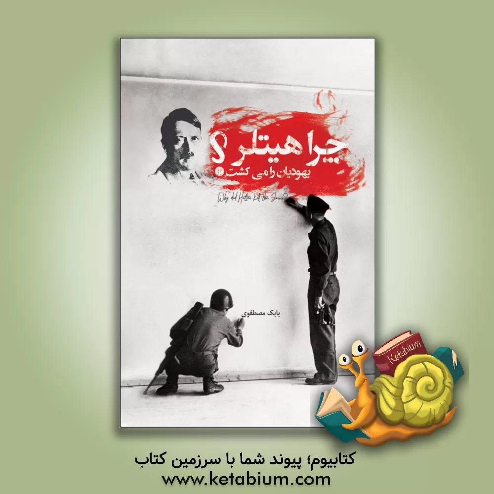 کتاب چرا هیتلر یهودیان را می کشت! اثر بابک مصطفوی