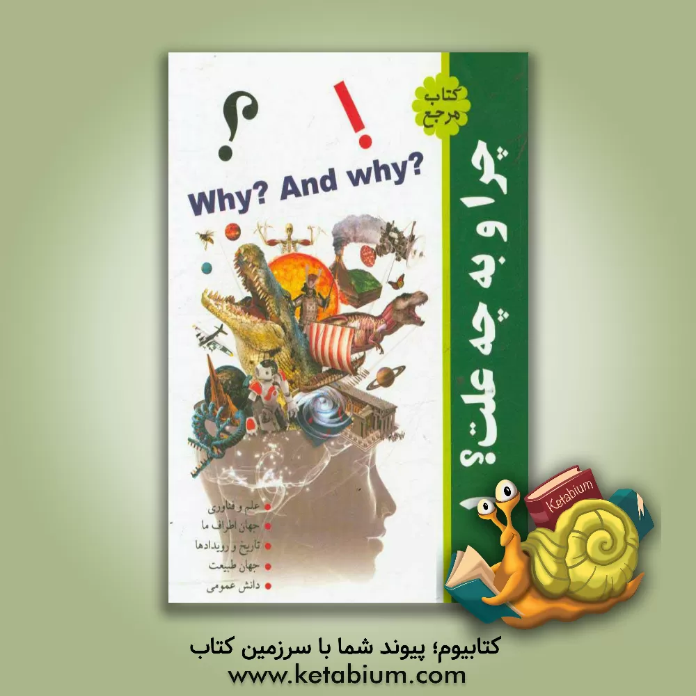 کتاب چرا و به چه علت؟ اثر لیلاسادات حسینی‌لر