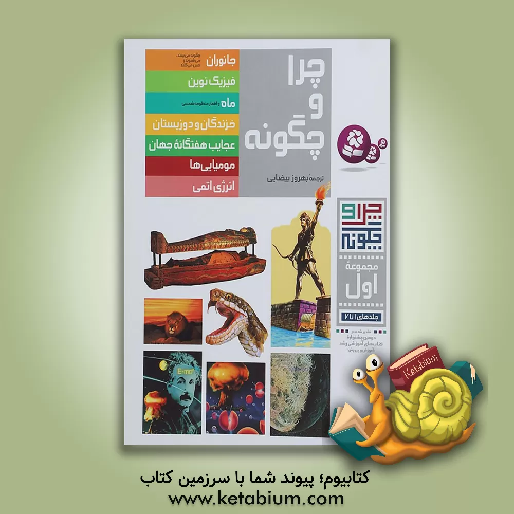 کتاب چرا و چگونه (جلدهای 1 تا 7) اثر جمعی از نویسندگان