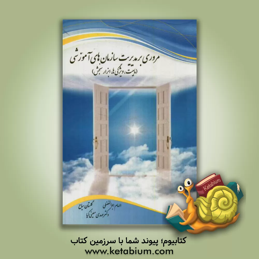 کتاب مروری بر مدیریت سازمان های آموزشی (ماهیت، ویژگی، ابزار سنجش) اثر مهدی معینی‌کیا
