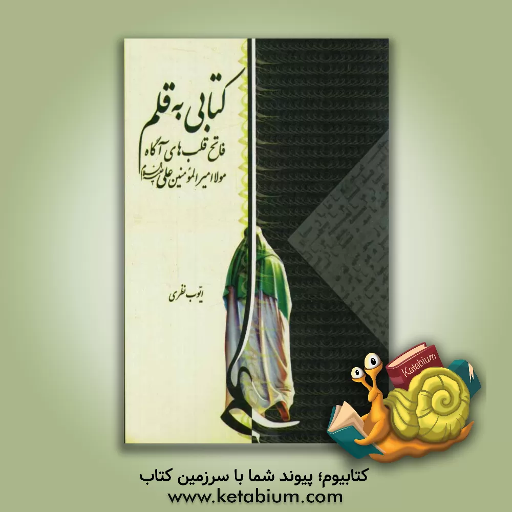 کتاب کتابی به قلم فاتح قلب های آگاه مولا امیرالمومنین علی (ع) اثر ایوب نظری