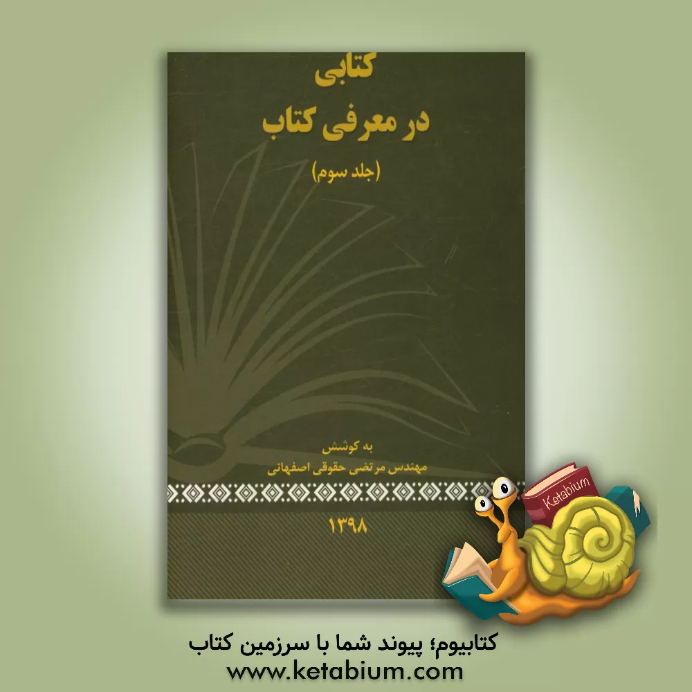 کتاب کتابی در معرفی کتاب اثر مرتضی حقوقی‌اصفهانی