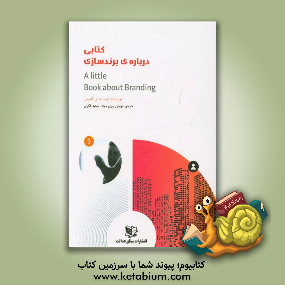 کتاب کتابی درباره برندسازی اثر مهوش نوری‌مجد