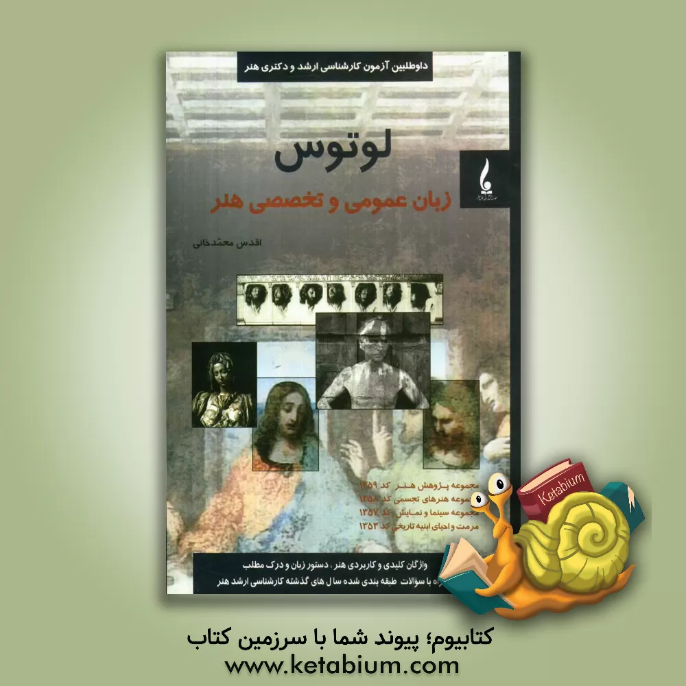 کتاب لوتوس "زبان عمومی و تخصصی هنر" اثر اقدس محمدخانی