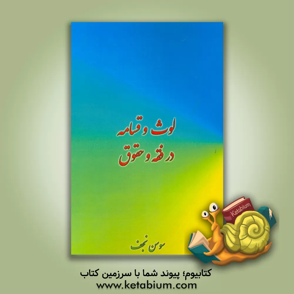 کتاب لوث و قسامه در فقه و حقوق اثر سوسن نجف