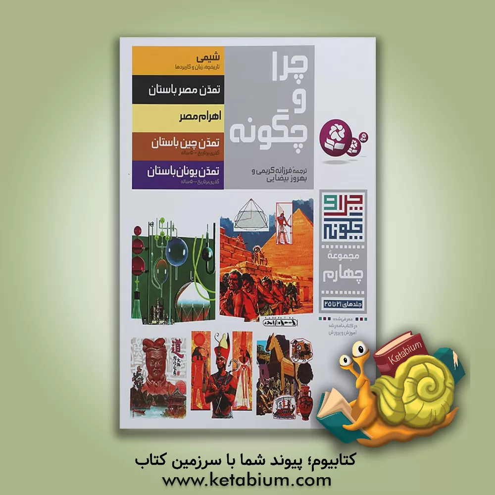 کتاب چرا و چگونه (جلدهای 21 تا 25) اثر بهروز بیضایی‌محمدآبادی