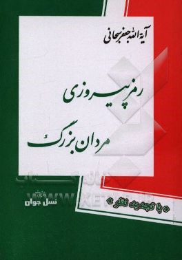 کتاب رمز پیروزی مردان بزرگ اثر جعفر سبحانی‌تبریزی