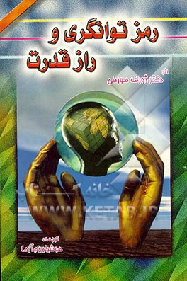 کتاب رمز توانگری و راز قدرت اثر جوزف مورفی