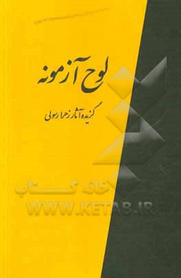 کتاب لوح آزمونه اثر سیده‌زهرا رسولی