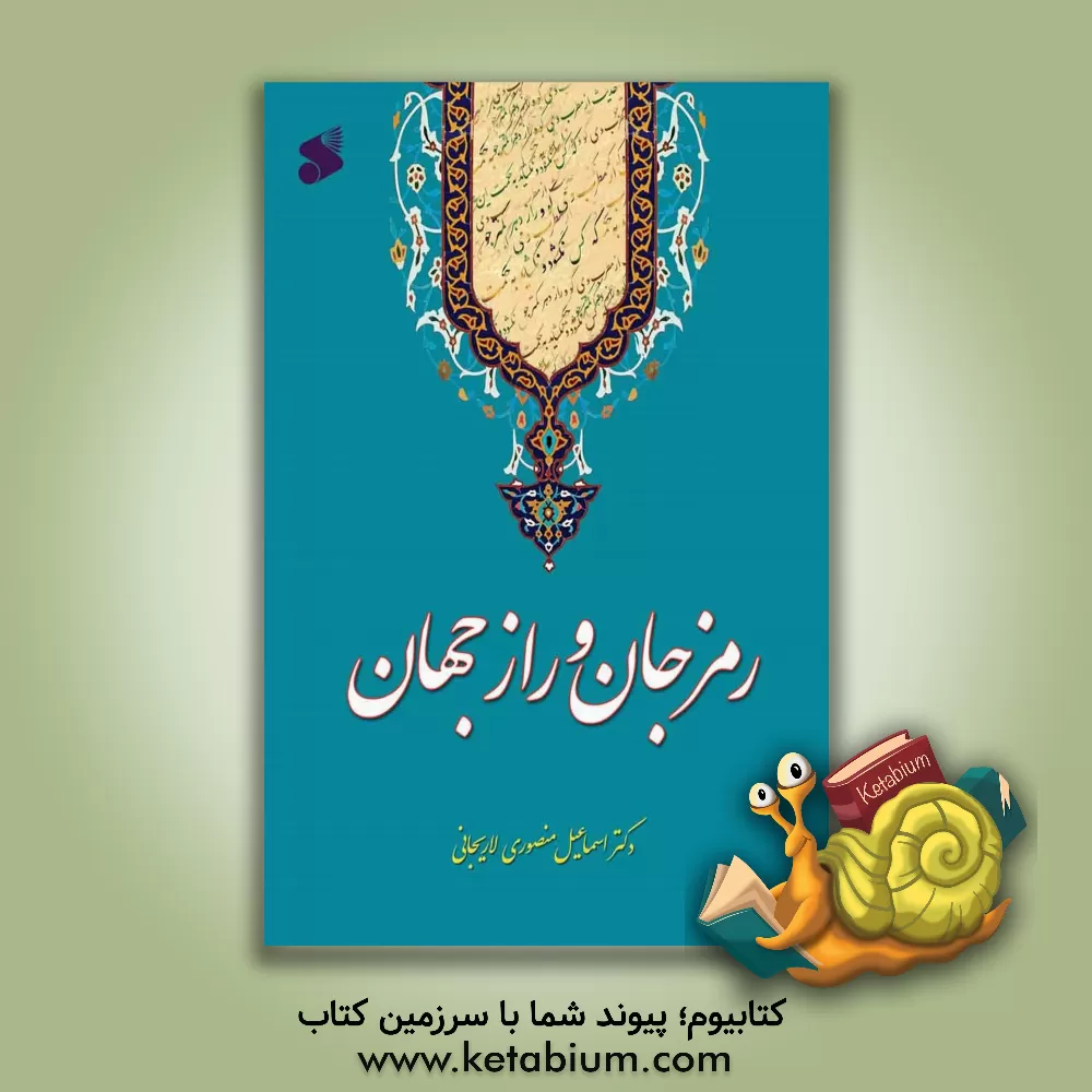 کتاب رمز جان و راز جهان اثر اسماعیل منصوری‌لاریجانی