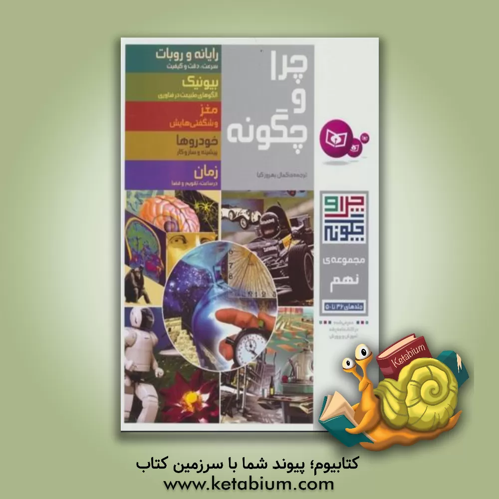 کتاب چرا و چگونه (جلدهای 46 تا 50) اثر پتر کلاوسن