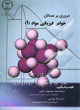 کتاب مروری بر مسائل خواص فیزیکی مواد 1 اثر سیدمحمد موسوی‌خوئی