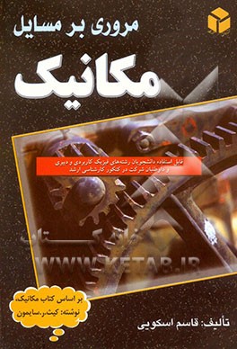 کتاب مروری بر مسائل مکانیک: بر اساس کتاب مکانیک، نوشته: کیث.ر.سایمون اثر قاسم جنابی‌اسکویی