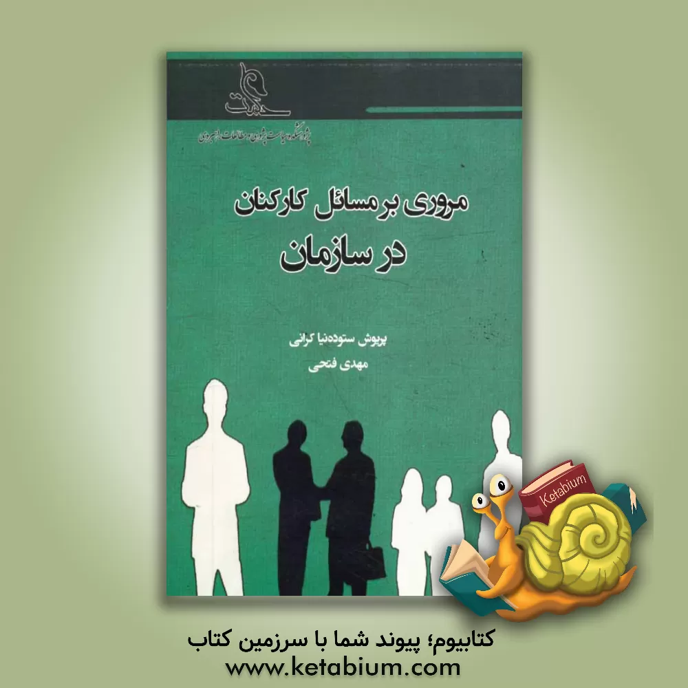 کتاب مروری بر مسائل کارکنان در سازمان اثر مهدی فتحی