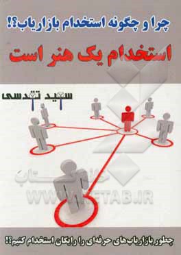 کتاب چرا و چگونه استخدام بازاریاب؟ اثر سعید تقدسی