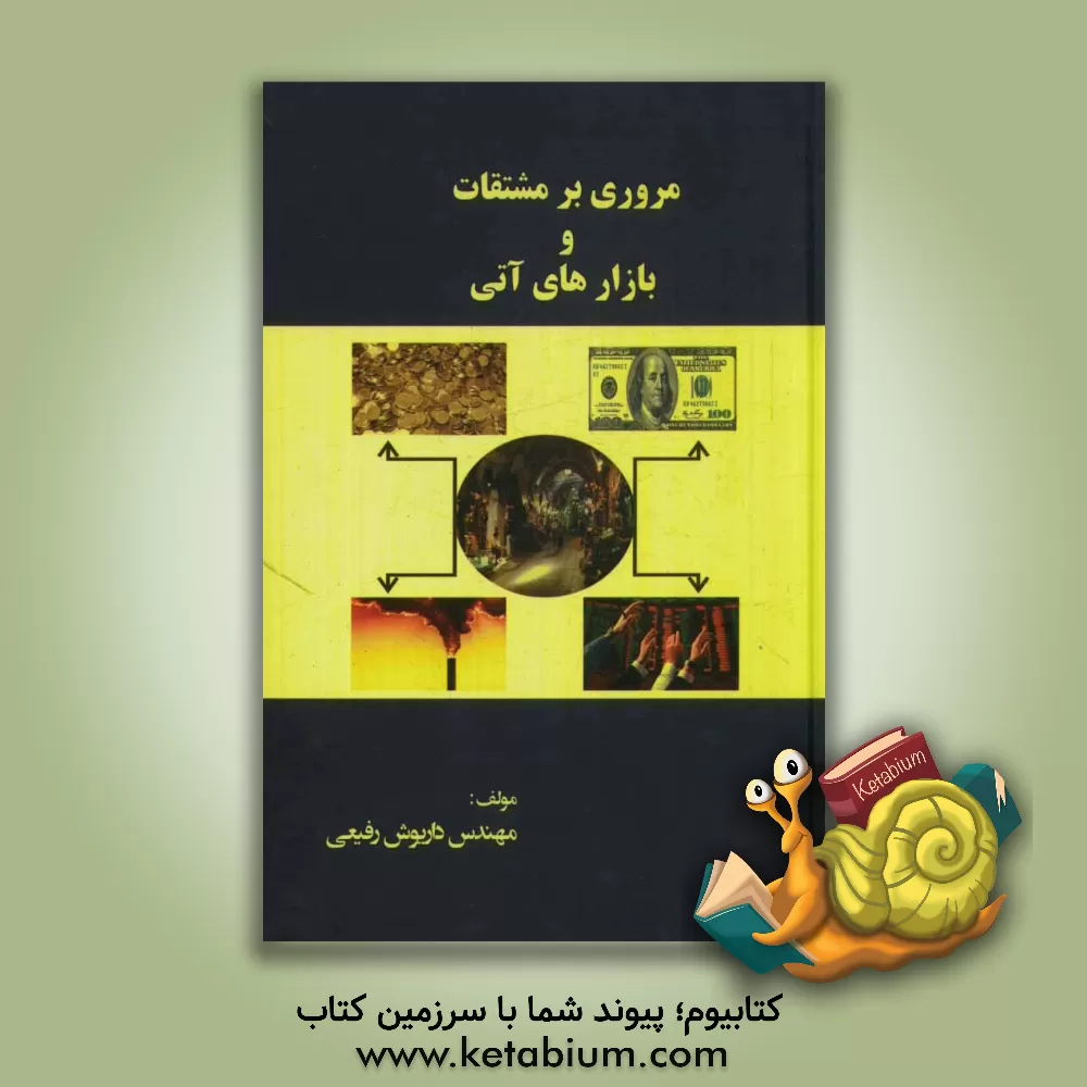 کتاب مروری بر مشتقات و بازارهای آتی اثر داریوش رفیعی