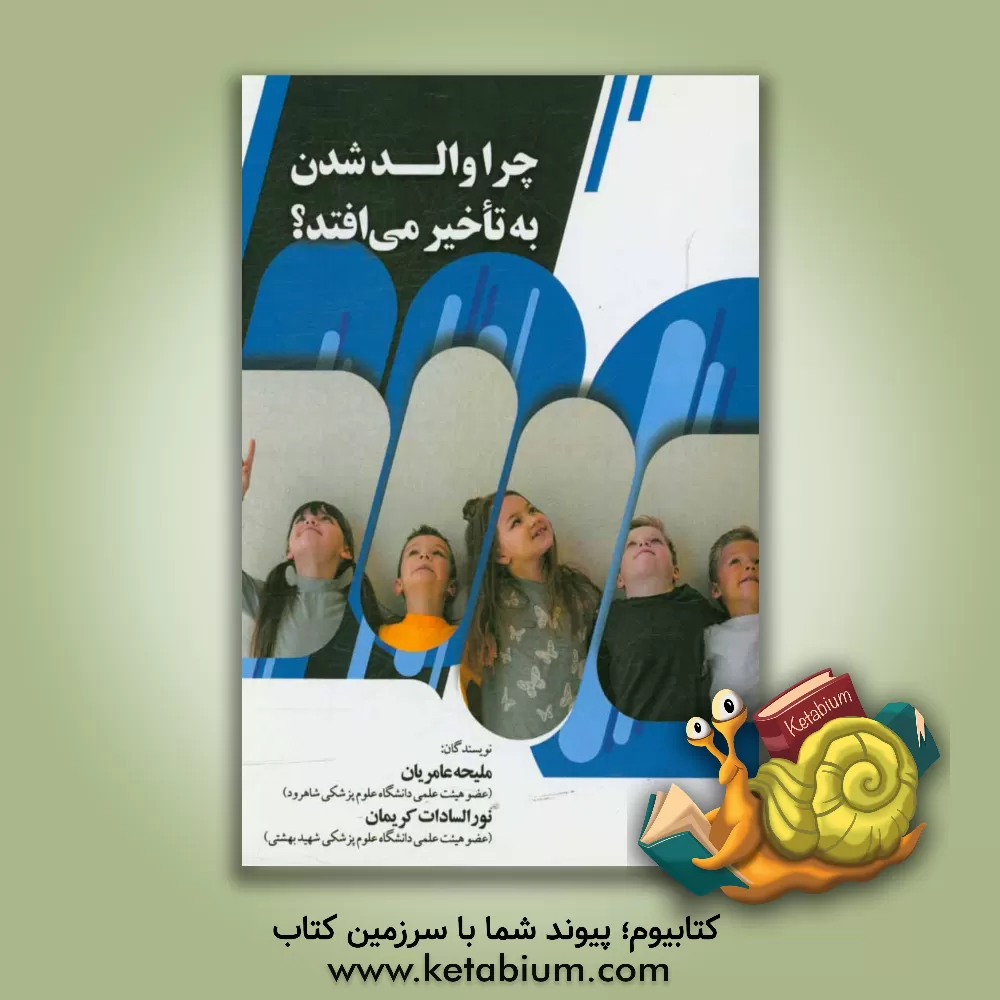 کتاب چرا والد شدن به تاخیر می افتد؟ اثر نورالسادات کریمان