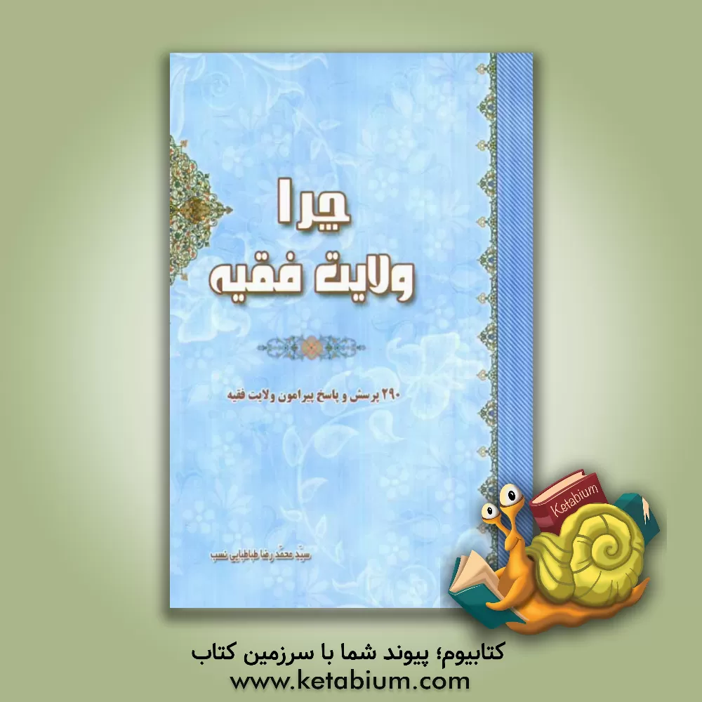 کتاب چرا ولایت فقیه؟ 290 پرسش و پاسخ پیرامون "ولایت فقیه" اثر سیدمحمدرضا طباطبایی‌نسب