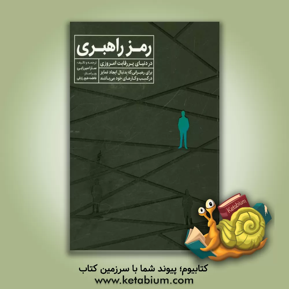 کتاب رمز راهبری: در دنیای پررقابت امروزی برای رهبرانی که دنبال ایجاد تمایز در کسب و کارهای خود هستند اثر سارا میرزایی