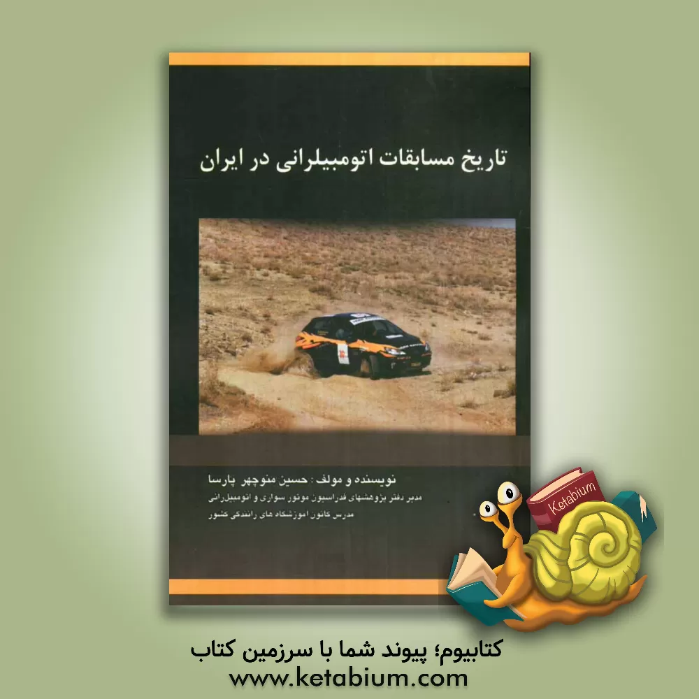 کتاب تاریخ مسابقات اتومبیلرانی در ایران اثر حسین منوچهرپارسا