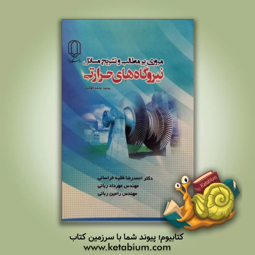 کتاب مروری بر مطالب و تشریح مسائل نیروگاه های حرارتی محمد محمدالوکیل اثر مهرداد ربانی