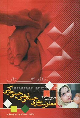 کتاب مروری بر معلولیتهای جسمی، ذهنی، حسی و حرکتی اثر مریم صفری