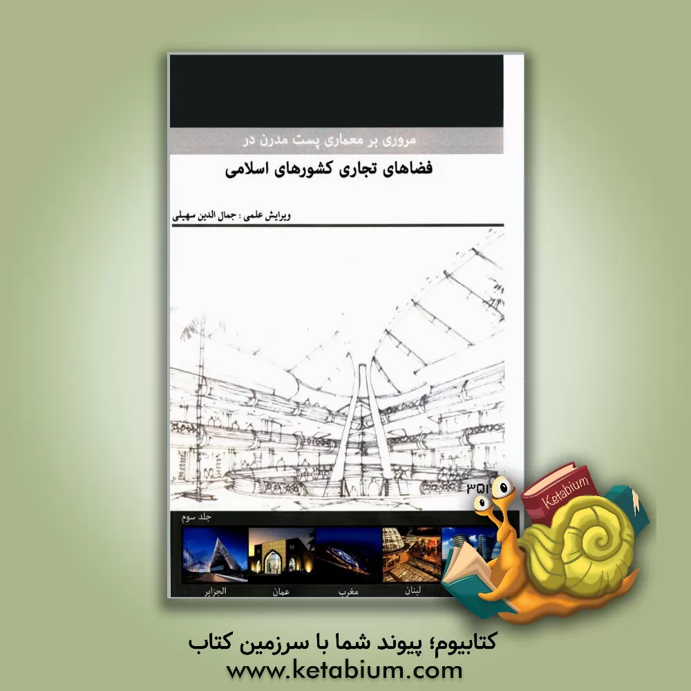 کتاب مروری بر معماری پست مدرن در فضاهای فرهنگی کشورهای اسلامی: مجموعه مقالات دانشجویان کارشناسی ارشد معماری دانشگاه البرز قزوین اثر جمال‌الدین سهیلی