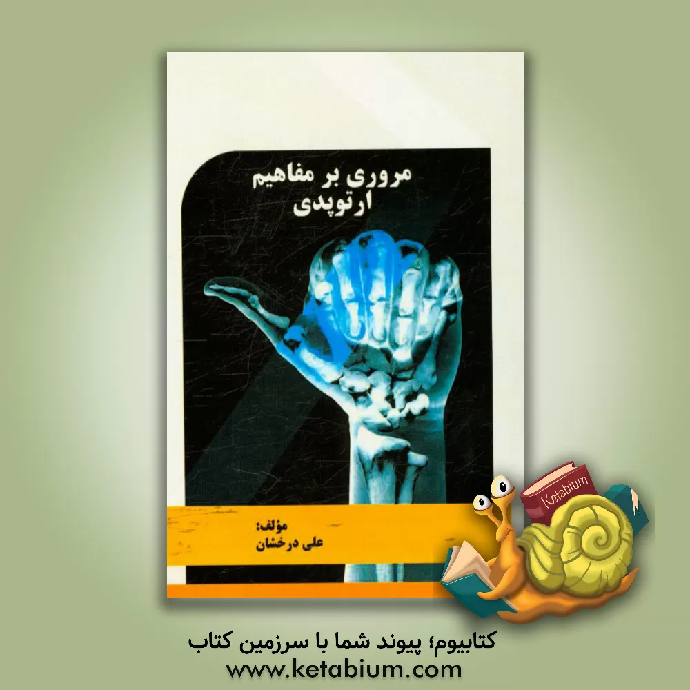 کتاب مروری بر مفاهیم ارتوپدی اثر علی درخشان