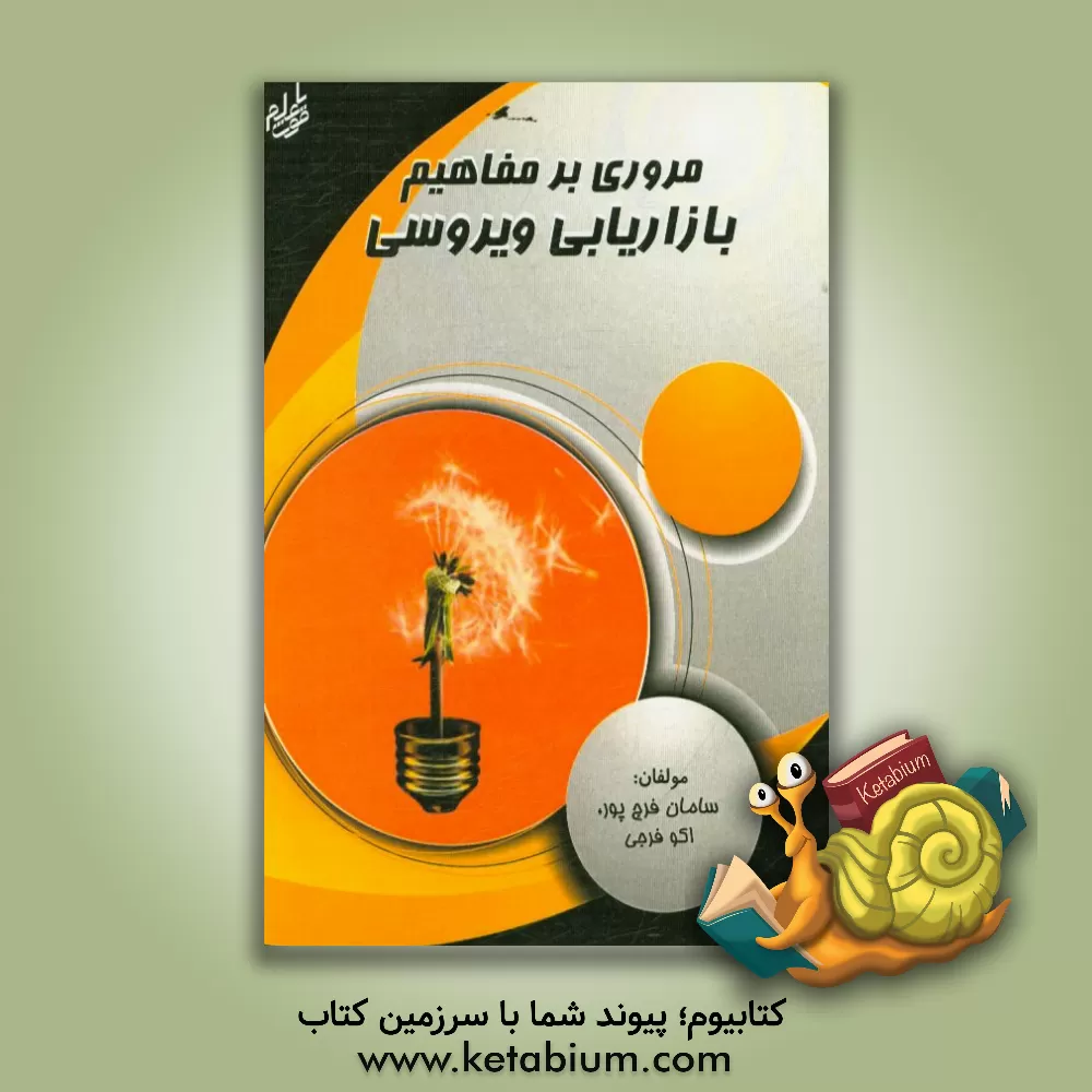 کتاب مروری بر مفاهیم بازاریابی ویروسی اثر سامان فرج‌پور