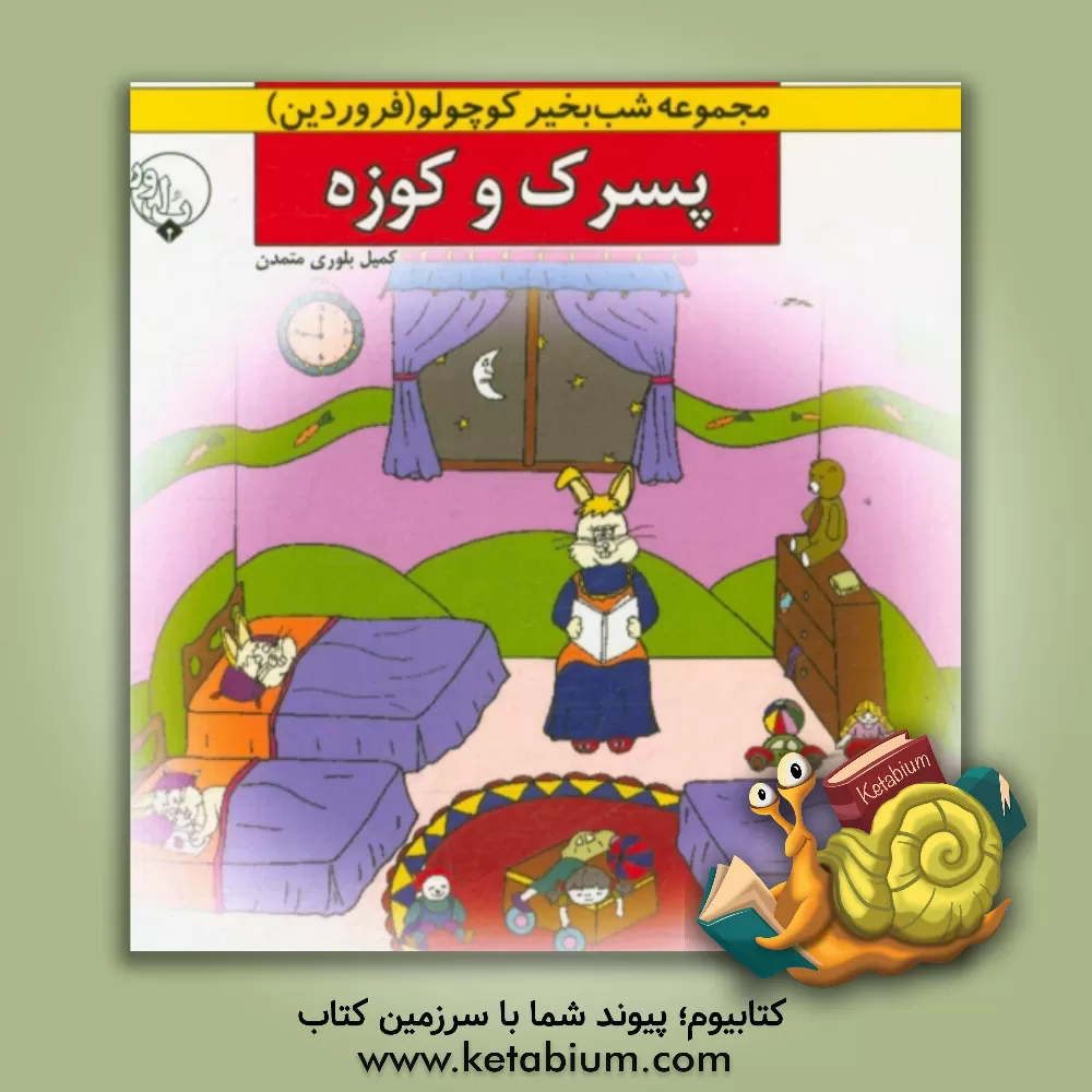 کتاب پسرک و کوزه اثر فائزه بلوری‌متمدن