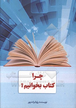 کتاب چرا کتاب بخوانیم؟ اثر رویا برات‌پور