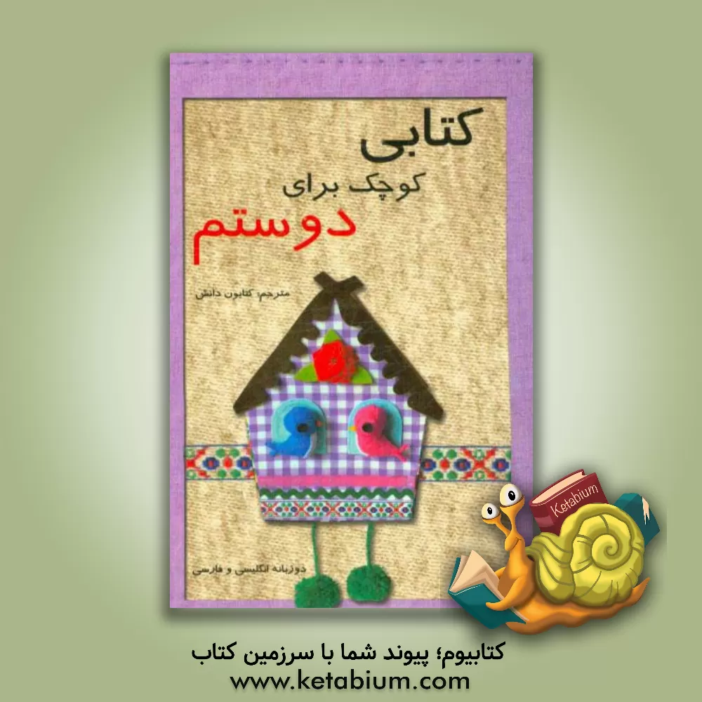 کتاب کتابی کوچک برای دوستم = A little book for my friend اثر کتایون دانش