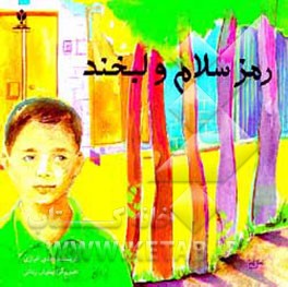 کتاب رمز سلام و لبخند اثر مهدی خرازی