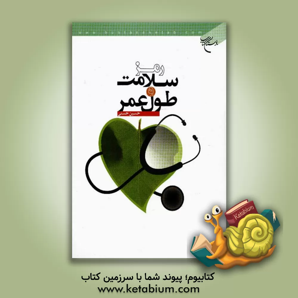 کتاب رمز سلامت و طول عمر اثر حسین حسنی