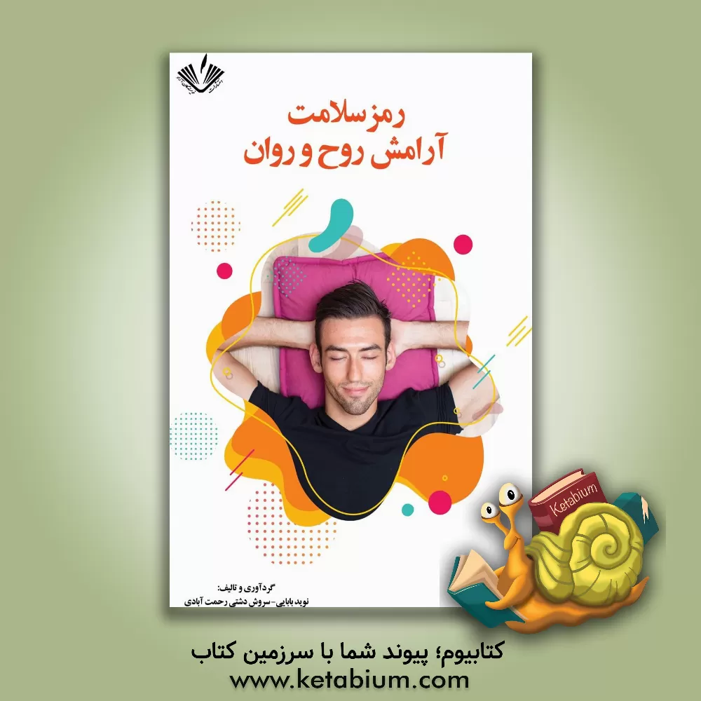 کتاب رمز سلامت، آرامش روح و روان اثر سروش دشتی‌رحمت‌آبادی