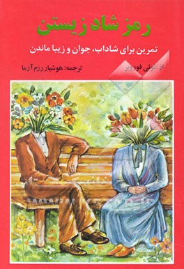 کتاب رمز شاد زیستن اثر لوئی فوروبر