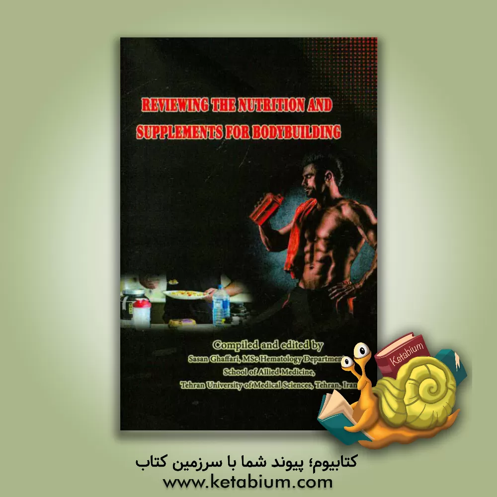 کتاب مروری بر مواد خوراکی و مکمل های ورزش بدن سازی = Reviewing the nutrition and supplements for bodybuilding اثر ساسان غفاری