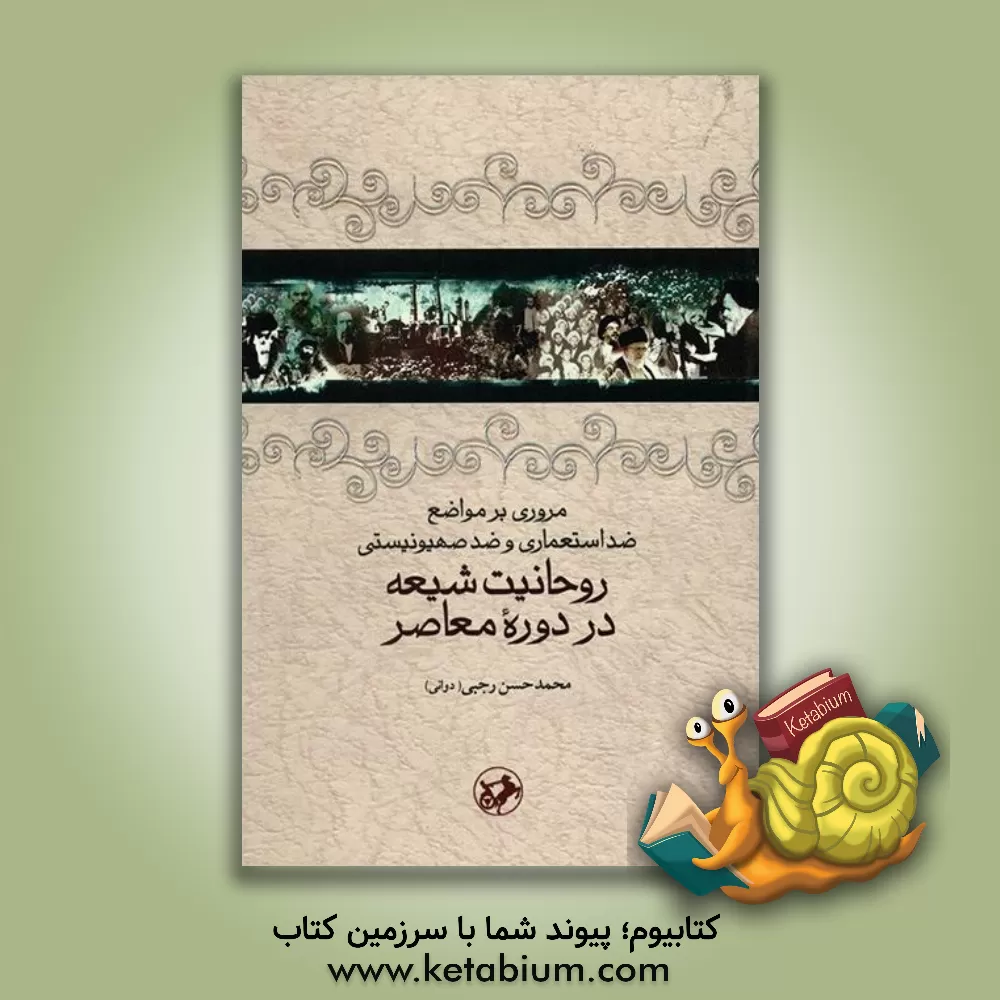 کتاب مروری بر مواضع ضداستعماری و ضد صهیونیستی روحانیت شیعه در دوره معاصر اثر محمدحسن رجبی(دوانی)