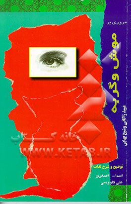 کتاب مروری بر موش و گربه عبید زاکانی و شیخ بهایی اثر اسدالله اصغری