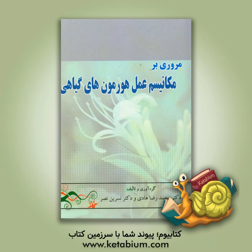 کتاب مروری بر مکانیسم عمل هورمون های گیاهی اثر محمدرضا هادی