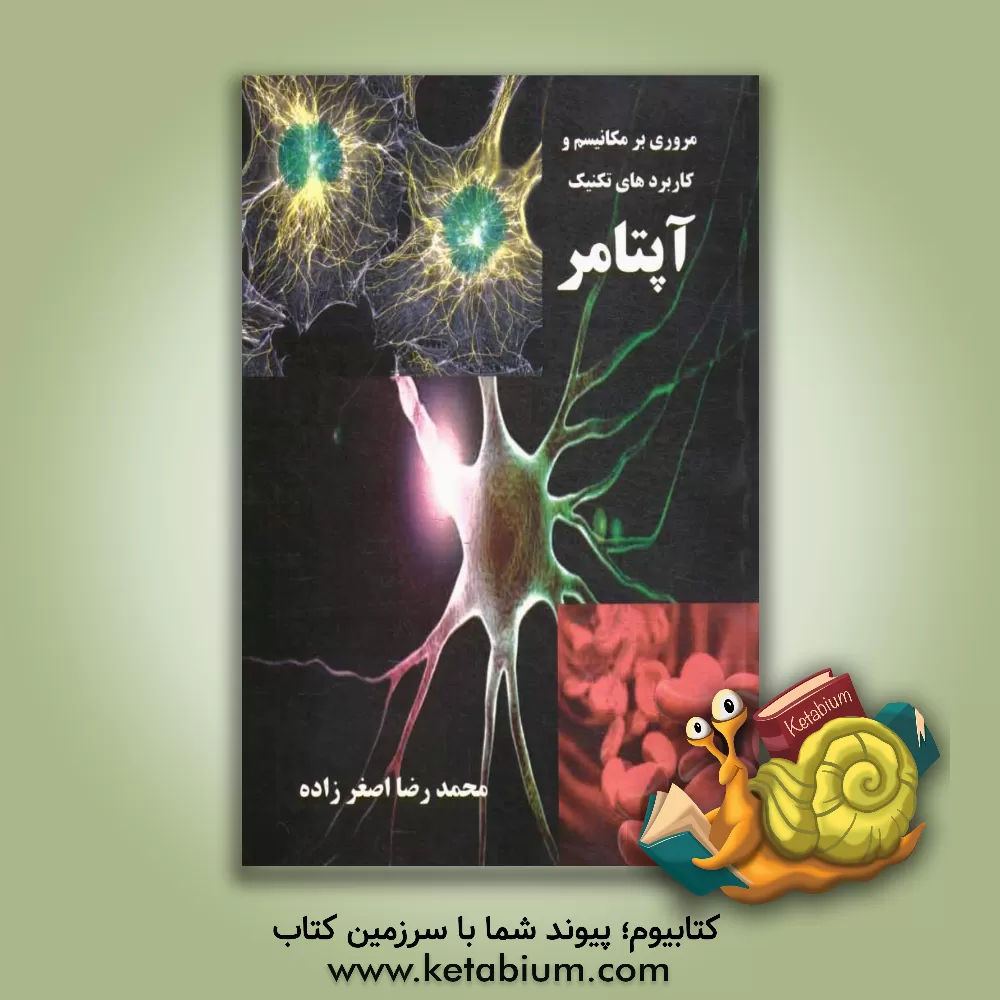 کتاب مروری بر مکانیسم و کاربردهای تکنیک آپتامر اثر محمدرضا اصغرزاده