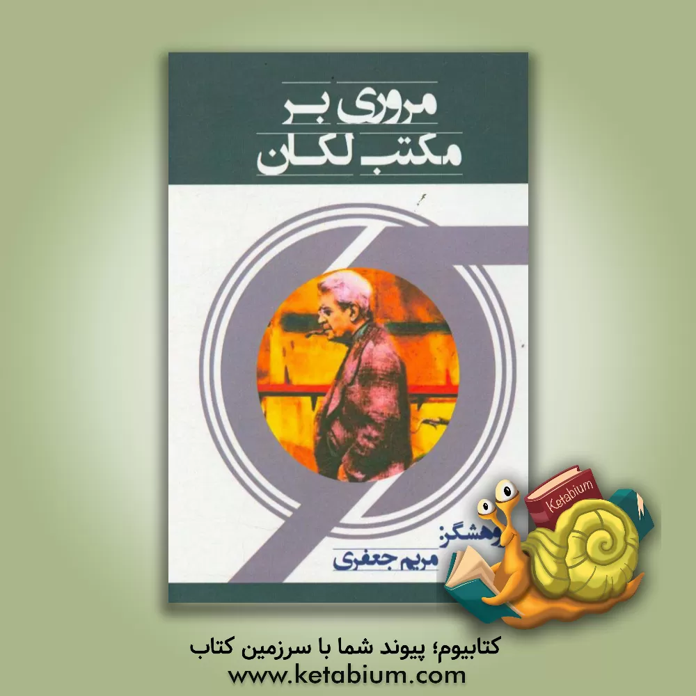 کتاب مروری بر مکتب لکان اثر مریم جعفری